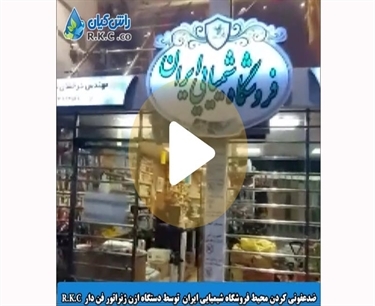 ضدعفونی کردن محیط فروشگاه شیمیایی ایران  توسط دستگاه ازن ژنراتور فن دار R.K.C